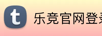乐竞官网登录入口 logo